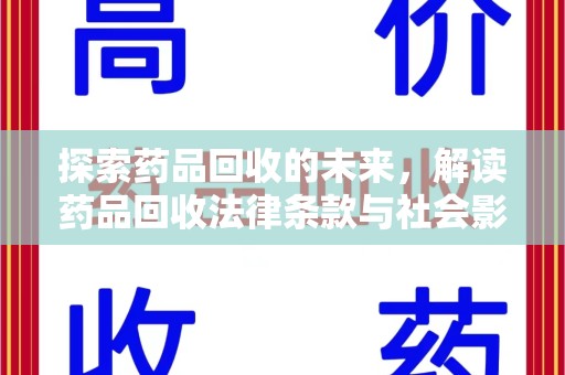 南京探索药品回收的未来，解读药品回收法律条款与社会影响
