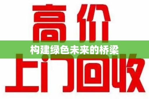 南京构建绿色未来的桥梁