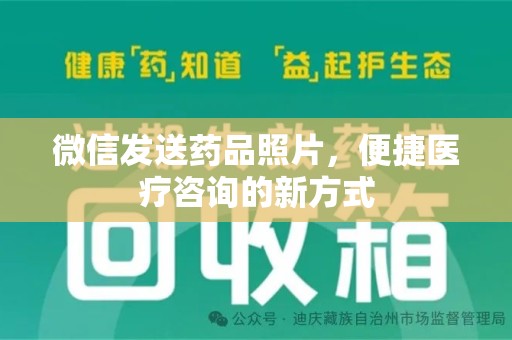 南京微信发送药品照片，便捷医疗咨询的新方式
