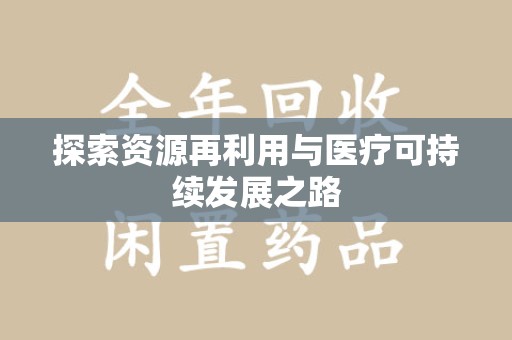 南京探索资源再利用与医疗可持续发展之路
