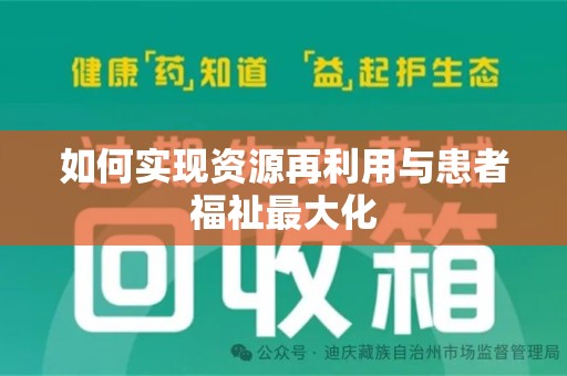 南京如何实现资源再利用与患者福祉最大化