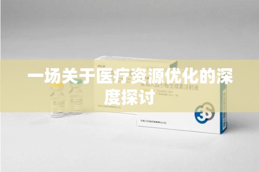 南京一场关于医疗资源优化的深度探讨