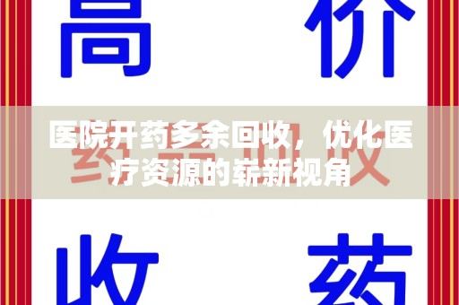 南京医院开药多余回收，优化医疗资源的崭新视角