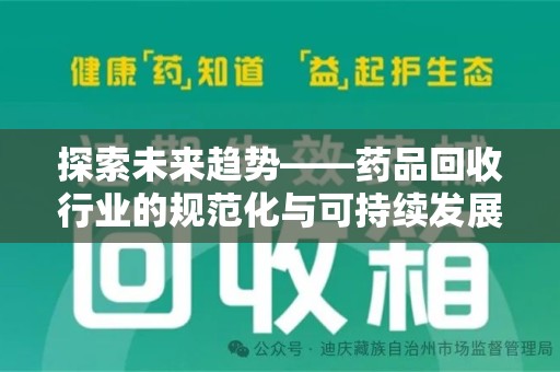 南京探索未来趋势——药品回收行业的规范化与可持续发展之路