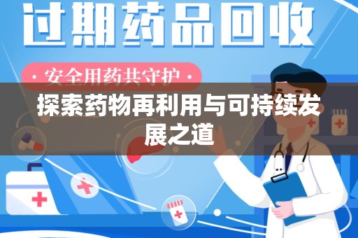 南京探索药物再利用与可持续发展之道