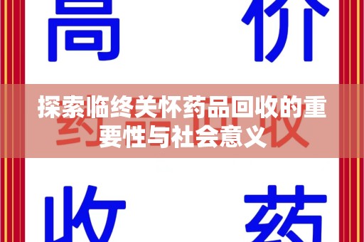 南京探索临终关怀药品回收的重要性与社会意义
