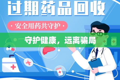 南京守护健康，远离骗局