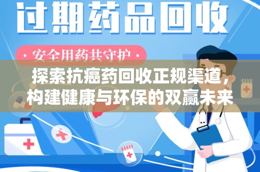 南京探索抗癌药回收正规渠道，构建健康与环保的双赢未来