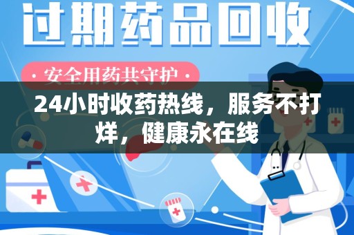 南京24小时收药热线，服务不打烊，健康永在线