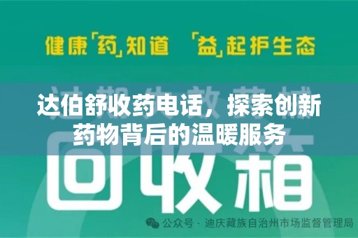 南京达伯舒收药电话，探索创新药物背后的温暖服务
