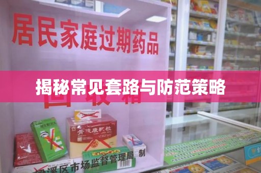 南京揭秘常见套路与防范策略