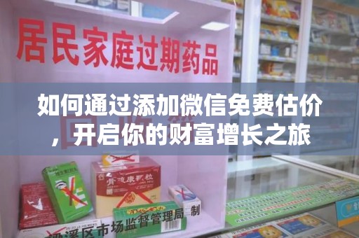 南京如何通过添加微信免费估价，开启你的财富增长之旅