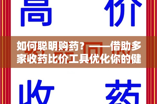 南京如何聪明购药？——借助多家收药比价工具优化你的健康支出