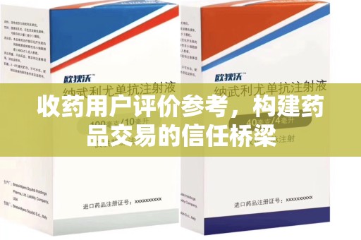 南京收药用户评价参考，构建药品交易的信任桥梁