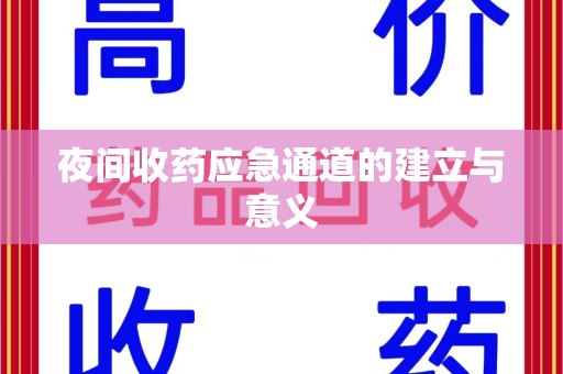 南京夜间收药应急通道的建立与意义