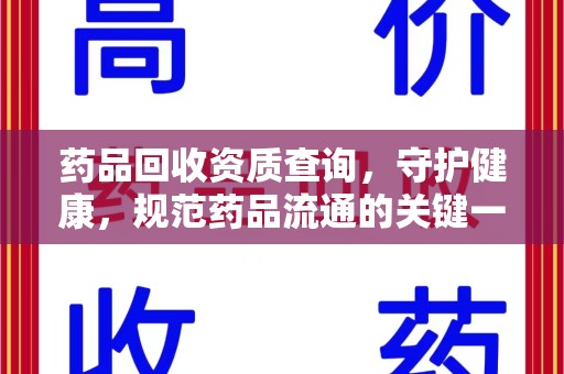 南京药品回收资质查询，守护健康，规范药品流通的关键一步