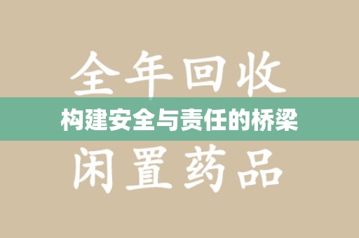 南京构建安全与责任的桥梁
