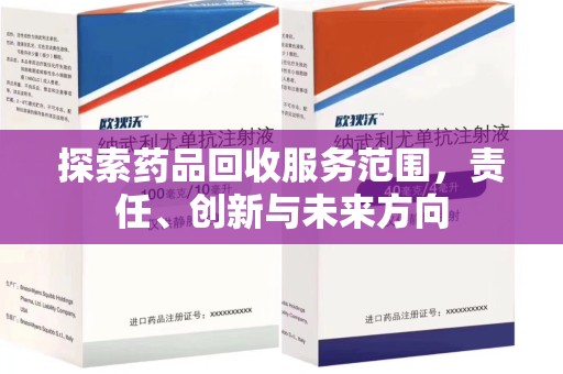 南京探索药品回收服务范围，责任、创新与未来方向