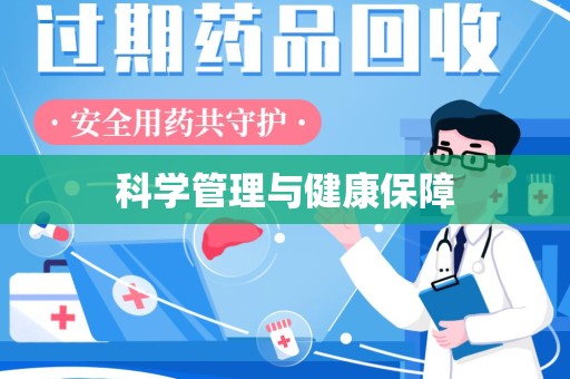 南京科学管理与健康保障