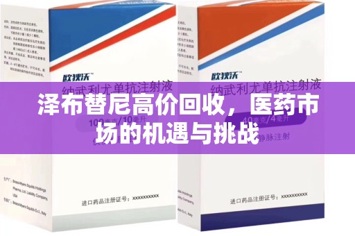 南京泽布替尼高价回收，医药市场的机遇与挑战