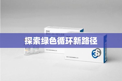 南京探索绿色循环新路径