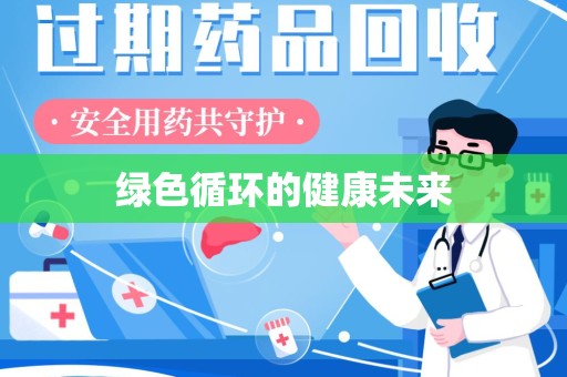 南京绿色循环的健康未来