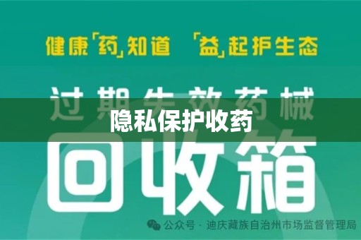 南京隐私保护收药