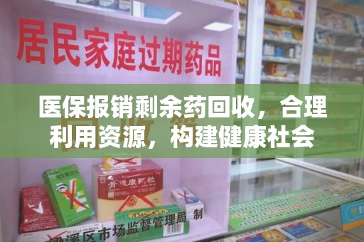 南京医保报销剩余药回收，合理利用资源，构建健康社会