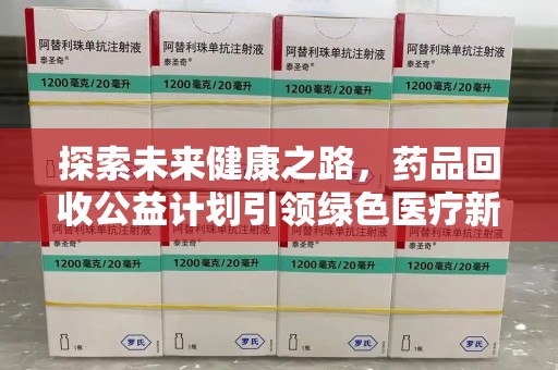 南京探索未来健康之路，药品回收公益计划引领绿色医疗新风尚