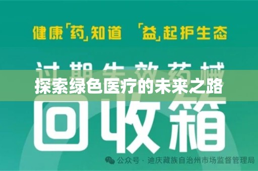 南京探索绿色医疗的未来之路