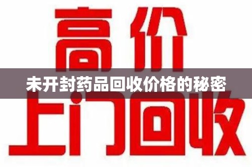南京未开封药品回收价格的秘密