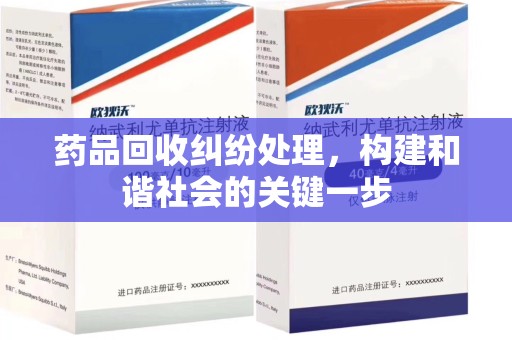 南京药品回收纠纷处理，构建和谐社会的关键一步