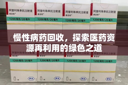 南京慢性病药回收，探索医药资源再利用的绿色之道