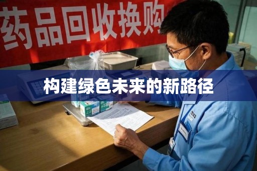 南京构建绿色未来的新路径