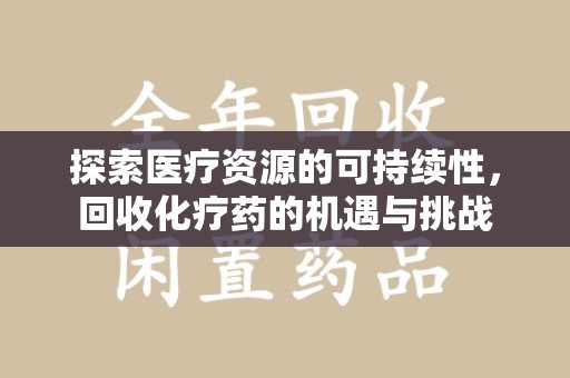 南京探索医疗资源的可持续性，回收化疗药的机遇与挑战