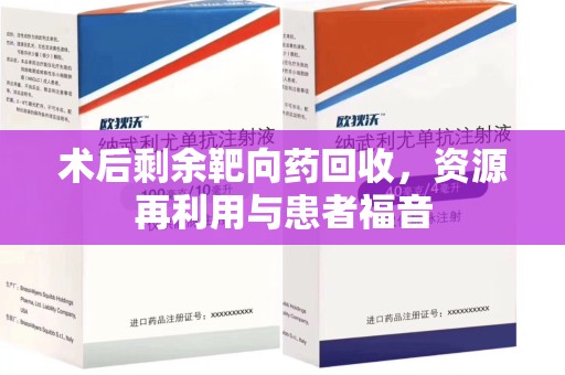 南京术后剩余靶向药回收，资源再利用与患者福音