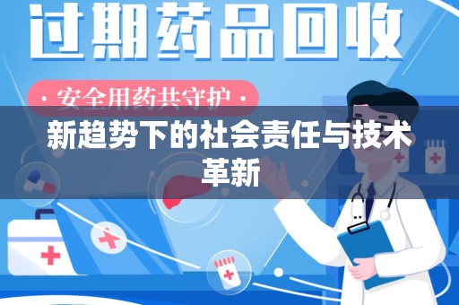 南京新趋势下的社会责任与技术革新