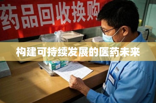 南京构建可持续发展的医药未来