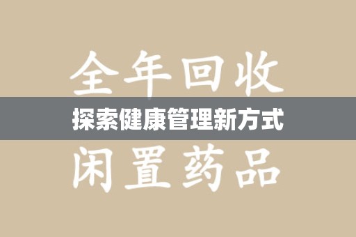 南京探索健康管理新方式