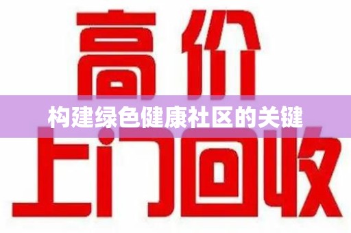 南京构建绿色健康社区的关键