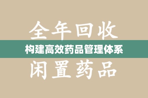 南京构建高效药品管理体系
