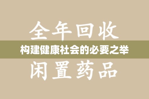 南京构建健康社会的必要之举
