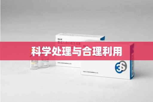 南京科学处理与合理利用