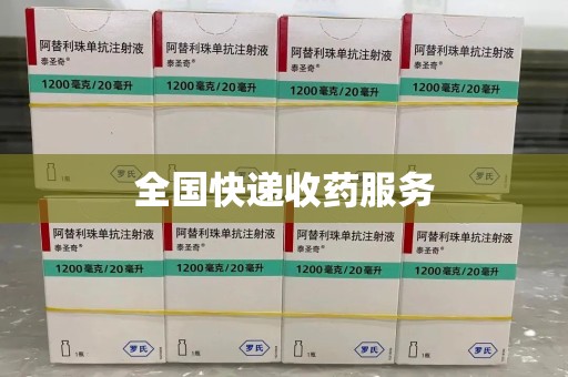 南京全国快递收药服务