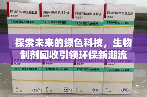 南京探索未来的绿色科技，生物制剂回收引领环保新潮流
