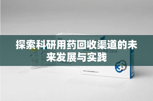南京探索科研用药回收渠道的未来发展与实践
