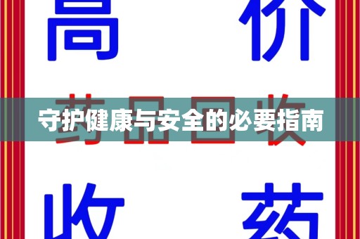 南京守护健康与安全的必要指南
