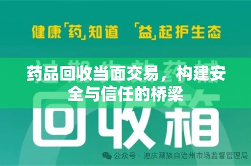 南京药品回收当面交易，构建安全与信任的桥梁