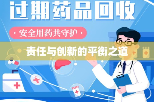 南京责任与创新的平衡之道