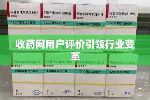 南京收药网用户评价引领行业变革
